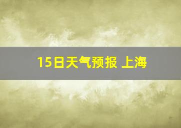 15日天气预报 上海